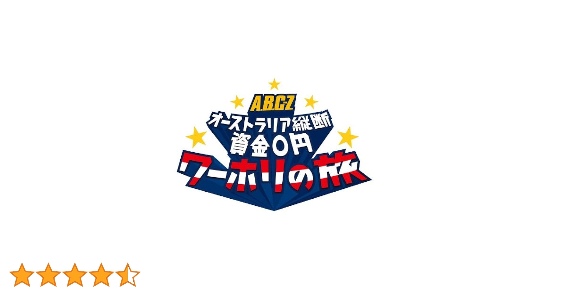 ②ABC-Z オーストラリア縦断　資金0円 ワーホリの旅　DVD J's Journey A.B.C-Z オーストラリア縦断 資金0円ワーホリの旅